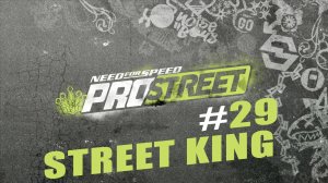 Need for Speed ProStreet. Прохождение часть 29. STREET KING. FINAL.