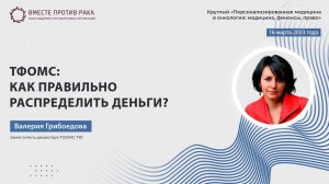 Валерия Грибоедова: ТФОМС: как правильно распределить деньги?