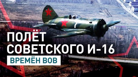 Снова в небе: советский истребитель И-16 времён ВОВ совершил тренировочный полёт