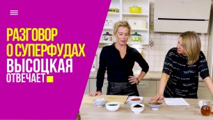 Завтрак в Петербурге, онлайн-образование и спор о ягодах годжи | «Высоцкая отвечает» №41 (18+)