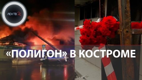 Пожар в Костроме | Итоги | Андрей Кузьмин спас людей из горящего клуба | Задержание виновных