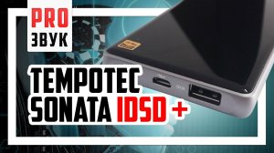 Лучший подарок для меломана со скидкой - Tempotec Sonata iDSD Plus