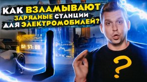 Как взламывают зарядные станции для электромобилей? Опыт противодействия от Portal Energy