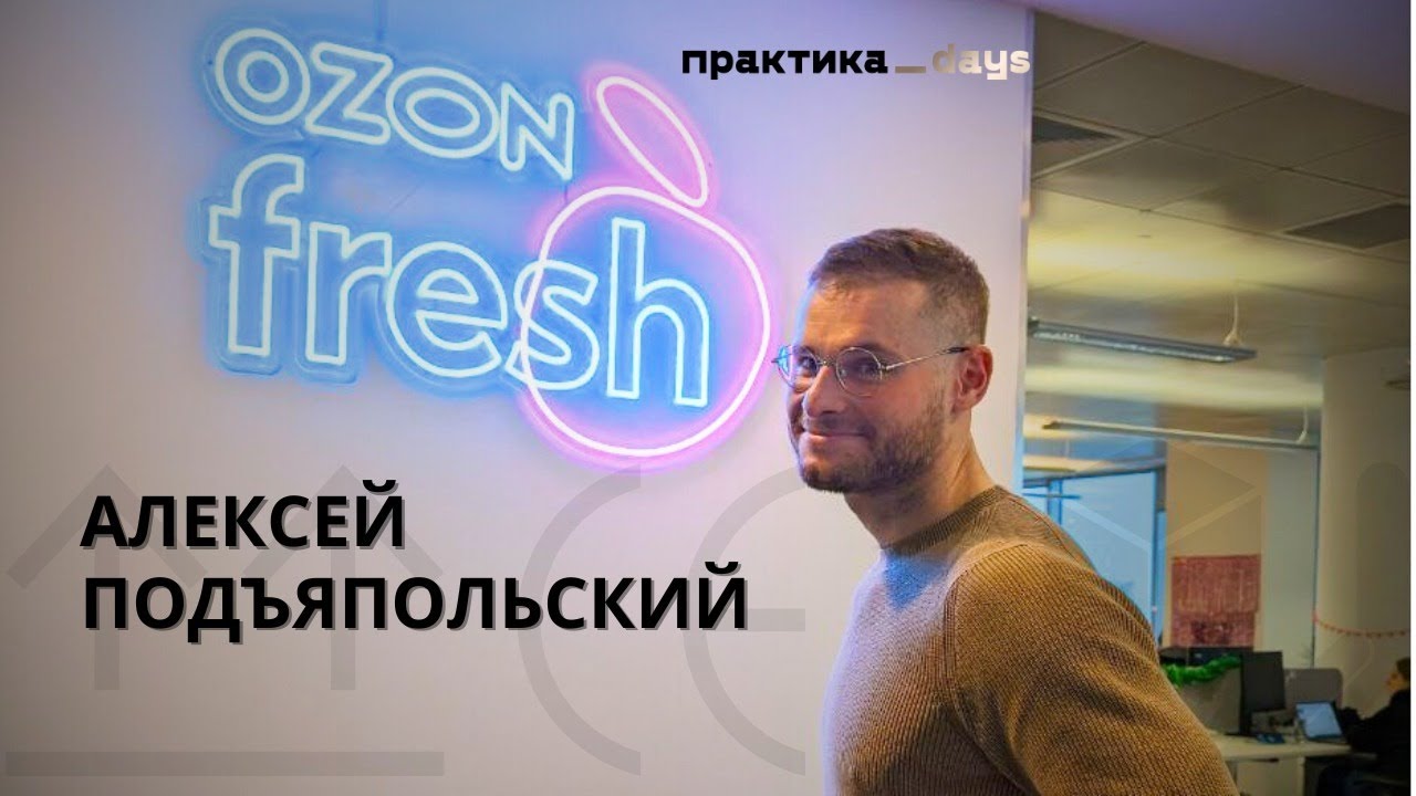 Ozon fresh | "Сложите оружие и отдайте нам всех клиентов", Алексей Подъяпольский