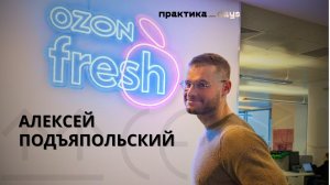 Ozon fresh | "Сложите оружие и отдайте нам всех клиентов", Алексей Подъяпольский