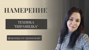 Техника Пирамидка. Как исполнять желания. Формируем НАМЕРЕНИЕ