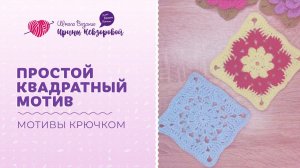 Как вязать крючком бабушкин квадрат? Квадратные мотивы крючком