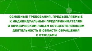 Основные требования, предъявляемые к ИП и ЮР. лицам, деятельность в обращении с отходами