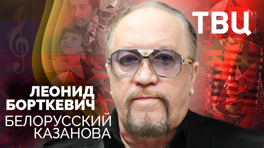 Леонид Борткевич. Белорусский Казанова. Документальный фильм ТВЦ