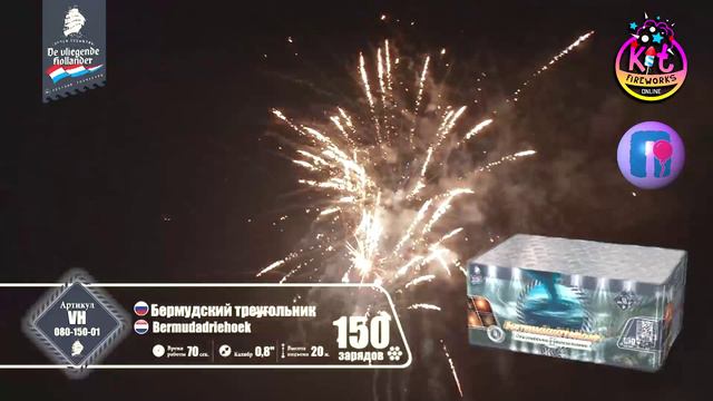 Фейерверк (салют) Амстердам Бермудский Треугольник 150 залпов VH080-150-01