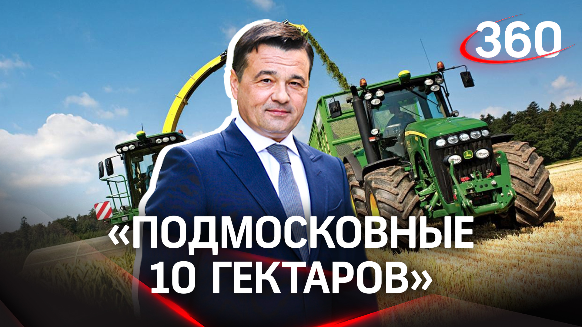 «Подмосковные 10 гектаров»: подробности реализации крупного аграрного проекта