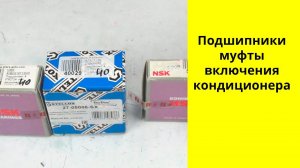 Подшипники муфты кондиционера с внутренним диаметром 40 мм