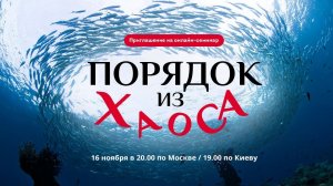 Приглашение на онлайн-семинар "Порядок из хаоса". 16 ноября. Бизнес психология..mp4