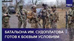 Батальона им. Судоплатова готов к боевым условиям