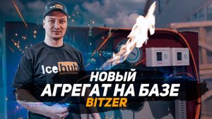 Агрегат для шоковой заморозки готовых блюд, 10 тонн в сутки. На базе винтового компрессора BITZER.