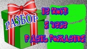 Не могу я тебе в день рождения // разбор на гармони