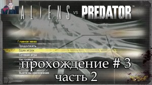 Aliens vs Predator прохождение # 3 часть 2