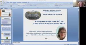 Педагогический марафон "Алгоритм действий ОО по внесению изменений в ООП"