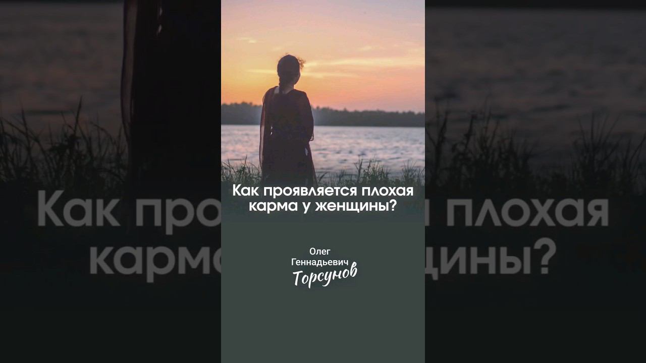 Как проявляется плохая карма  женщины