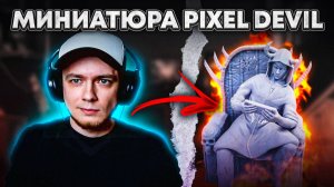 Фигурка Pixel_Devil | Часть 1. Подготовка | Дом Кузнеца