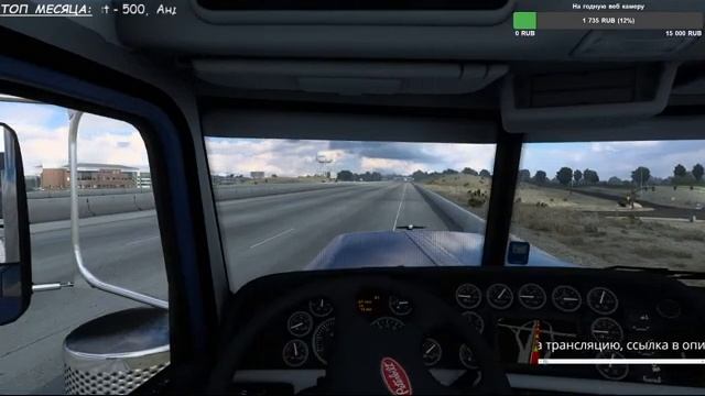 ATS создаем империю на стриме #2 | American truck Simulator смотреть онлайн