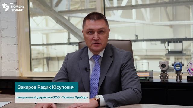 Центр промышленной автоматизации  ООО "Тюмень Прибор"
