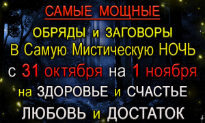 САМЫЕ МОЩНЫЕ ОБРЯДЫ И ЗАГОВОРЫ В САМУЮ МИСТИЧЕСКУЮ НОЧЬ на 1 ноября.*Эзотерика Для Тебя*