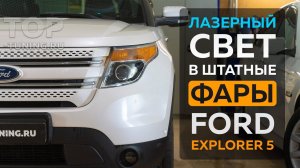 Лазерные фары для Ford Explorer 5 – Bi LED линзы MTF Laser Jet