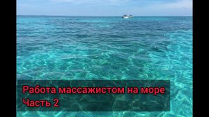 Работа массажистом на пляже мой опыт. (часть 2)