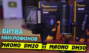 Обзор недорогих микрофонов от MAONO! Стоит ли переплачивать? Maono DM20 vs DM30 [review 4K]