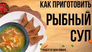 Как приготовить рыбный суп из лосося? Рецепт рыбного супа из чавычи от шеф-повара Сергея Лигая.