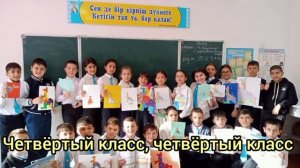 "Четвёртый? класс!"???️?красивая песня( наш родной 4 Д)