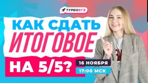 ИТОГОВОЕ СОЧИНЕНИЕ 2023 / 2024