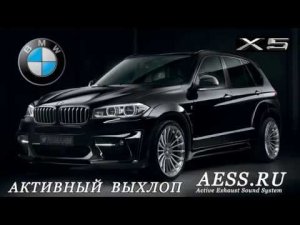 Активный выхлоп на BMW X5 дизель - AESS.RU