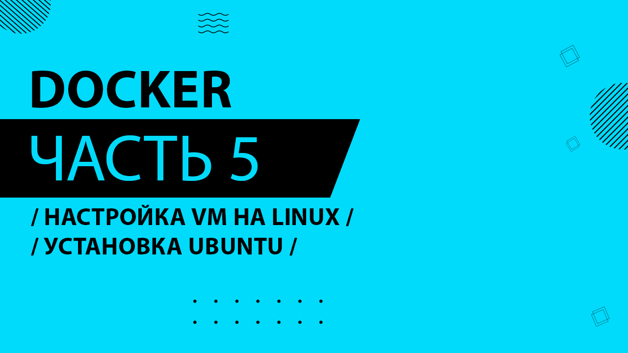 Docker - 005 - Настройка VM на Linux - Установка Ubuntu