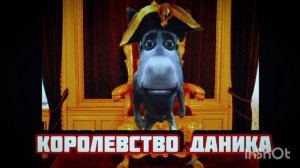 КОРОЛЕВСТВО ДАНИКА ПЕРДАНИКА | трек 2024| official
