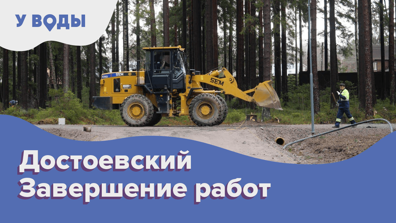 Коттеджный поселок «Достоевский» , завершение работ / У Воды