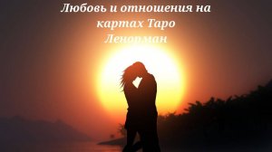 Любовь и отношения на картах таро Ленорман