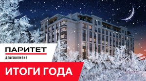 Итоги года Паритет Девелопмент | 2023