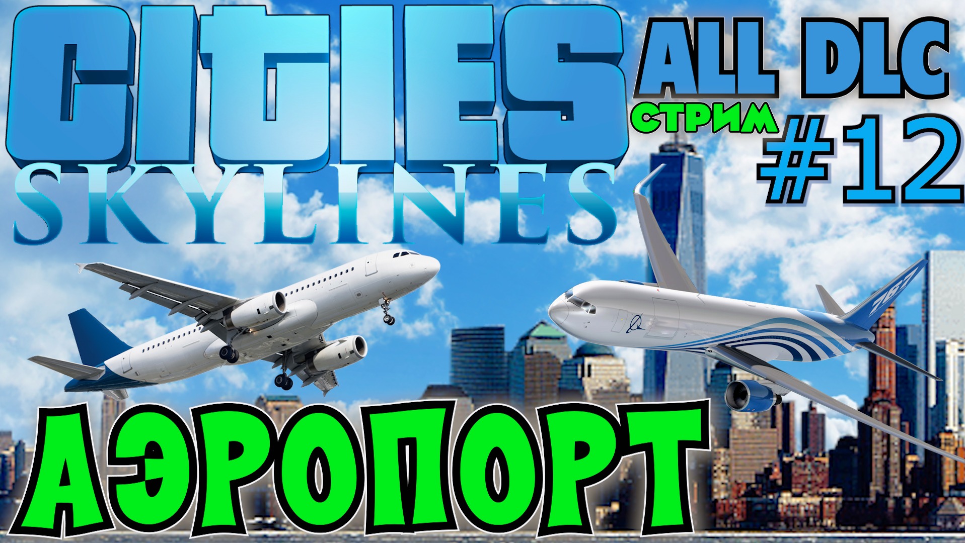 АЭРОПОРТ CITIES SKYLINES ALL DLC: РАЙОН АЭРОПОРТА.