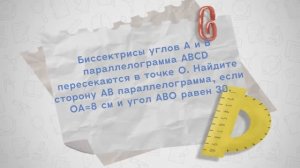 Биссектрисы углов А и В параллелограмма ABCD пересекаются в точке О. Найдите сторону АВ