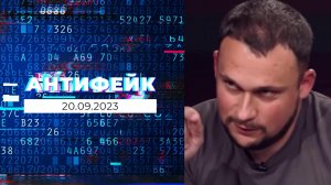 АнтиФейк. Выпуск от 20.09.2023