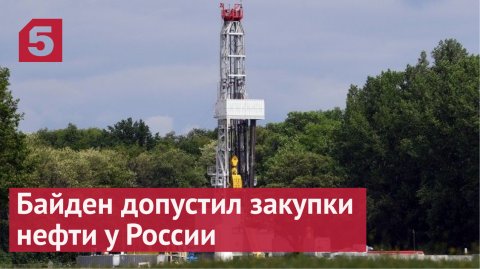 Байден допустил закупки нефти у России по ценам ниже рыночных