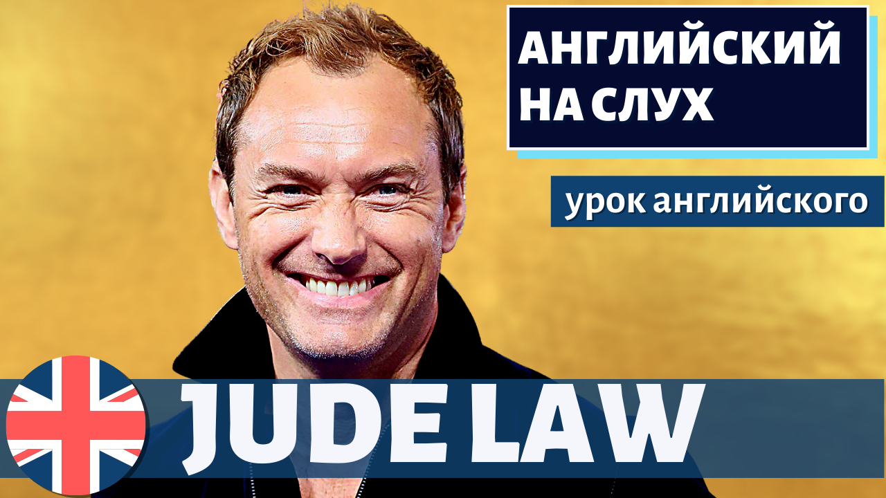 АНГЛИЙСКИЙ НА СЛУХ - Jude Law (Джуд Лоу)