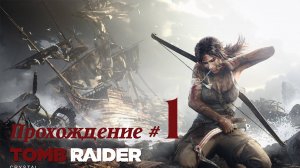 TOMB RAIDER 2013 DEFINITIVE EDITION - Прохождение #1. Новая история Лары