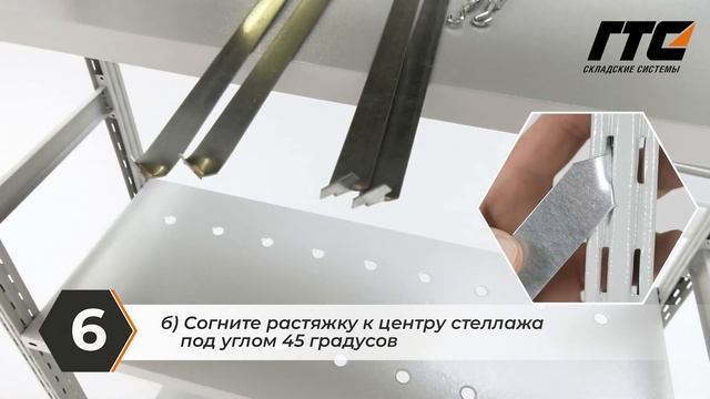 Сборка металлического стеллажа ГТС Универсал