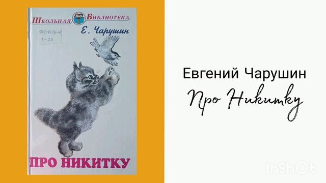 Евгений Чарушин - Про Никитку смотреть онлайн