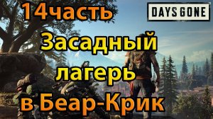 Days Gone (14часть)Засадный лагерь в Беар-Крик.