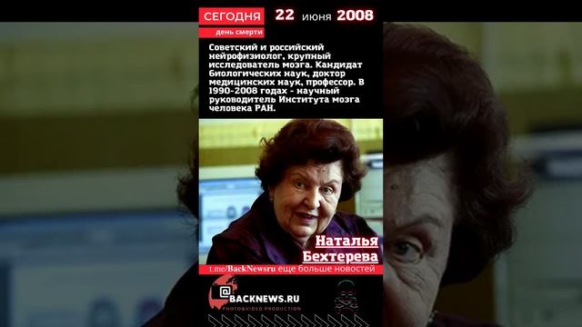 Сегодня, 22 июня  день смерти Наталья Бехтерева