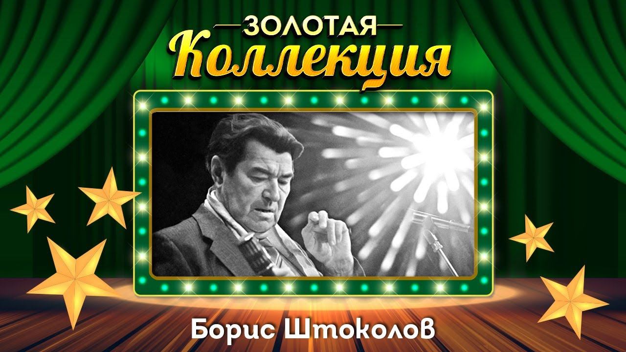 Борис Штоколов - Золотая коллекция. Лучшие советские песни. Гори, гори, моя звезда